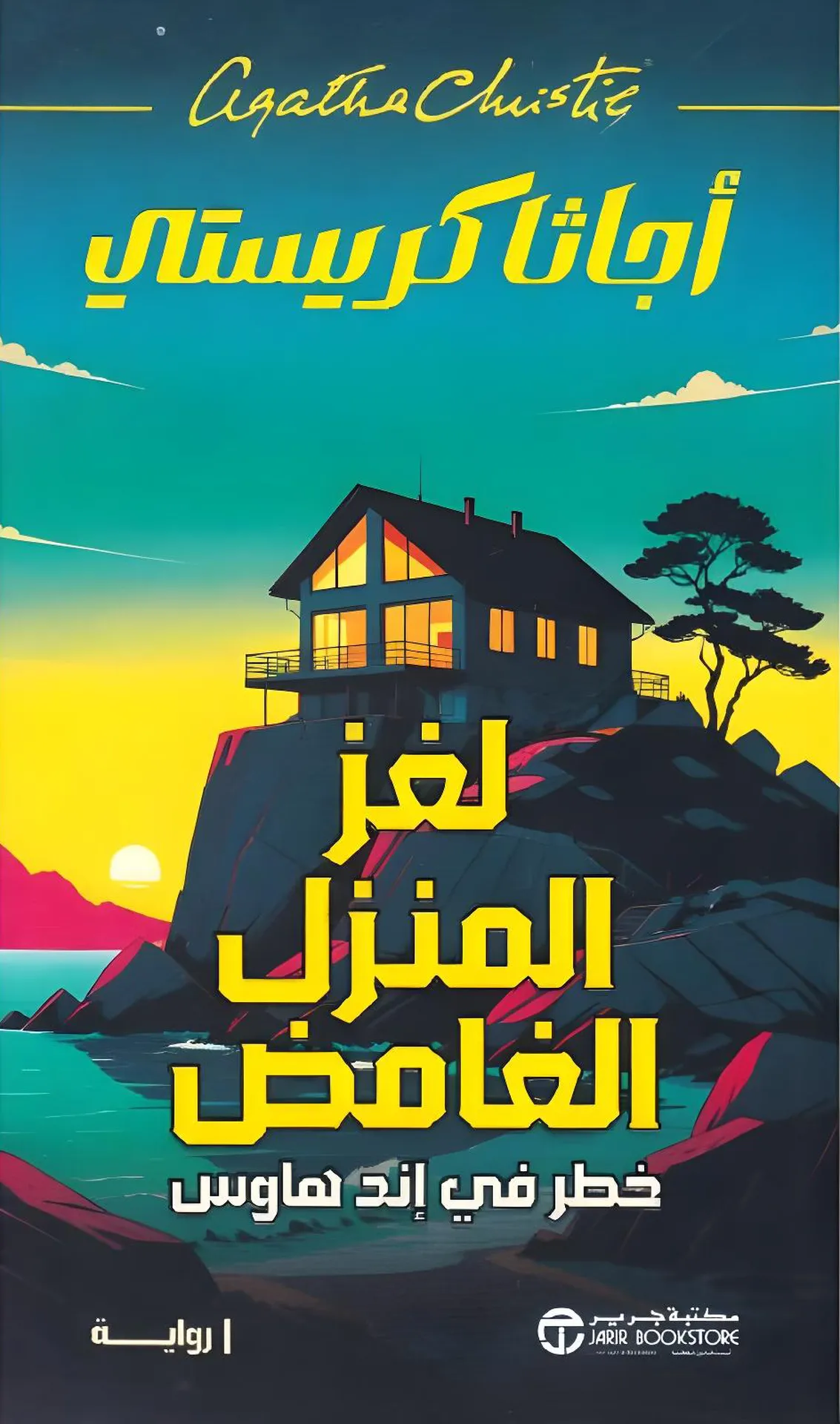 ‎ لغز المنزل الغامض خطر في اند هاوس‎